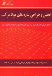 نمایش جزئیات برای  تحليل و طراحي سازه هاي مواد مركب(مگفا) تصویر  تحليل و طراحي سازه هاي مواد مركب(مگفا)