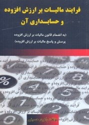 نمایش جزئیات برای  فرايند ماليات بر ارزش افزوده و حسابداري آن تصویر  فرايند ماليات بر ارزش افزوده و حسابداري آن