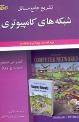 نمایش جزئیات برای  تشريح جامع مسائل شبكههاي كامپيوتري تصویر  تشريح جامع مسائل شبكههاي كامپيوتري