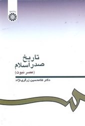 نمایش جزئیات برای  تاريخ صدر اسلام ( عصر نبوت ) تصویر  تاريخ صدر اسلام ( عصر نبوت )