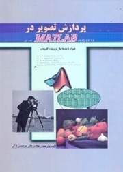 تصویر  پردازش تصوير در MATLAB