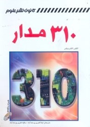 نمایش جزئیات برای  310مدار تصویر  310مدار