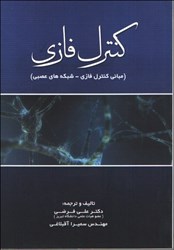 نمایش جزئیات برای  كنترل فازي ( مباني كنترل فازي - شبكههاي عصبي ) تصویر  كنترل فازي ( مباني كنترل فازي - شبكههاي عصبي )
