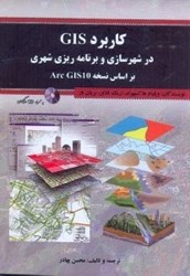 نمایش جزئیات برای  كاربرد GIS در شهرسازي و برنامهريزي شهري براساس نسخه ARC GIS 10 تصویر  كاربرد GIS در شهرسازي و برنامهريزي شهري براساس نسخه ARC GIS 10