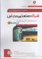 نمایش جزئیات برای  كاملترين مرجع كاربردي شبكه صنعتي مدباس تصویر  كاملترين مرجع كاربردي شبكه صنعتي مدباس