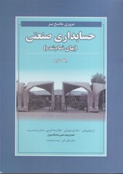 نمایش جزئیات برای  مروري جامع بر حسابداري صنعتي ( بهاي تمام شده ) جلد دوم تصویر  مروري جامع بر حسابداري صنعتي ( بهاي تمام شده ) جلد دوم