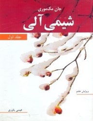 نمایش جزئیات برای  شيمي آلي 1 مك موري تصویر  شيمي آلي 1 مك موري