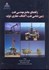 تصویر  راهنماي جامع مهندسي نفت:زمين‌شناسي نفت،اكتشافات،حفاري توليد, تصویر 1