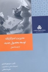 نمایش جزئیات برای  مديريت استراتژيك توسعه محصول جديد از ايده تا عمل ( چ1 ) تصویر  مديريت استراتژيك توسعه محصول جديد از ايده تا عمل ( چ1 )