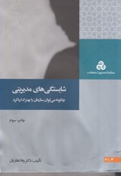 نمایش جزئیات برای  شايستگيهاي مديريتي:چگونه مي توان سازمان را بهتر اداره كرد(چ2) تصویر  شايستگيهاي مديريتي:چگونه مي توان سازمان را بهتر اداره كرد(چ2)