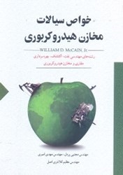 نمایش جزئیات برای  خواص سيالات مخازن هيدروكربوري تصویر  خواص سيالات مخازن هيدروكربوري