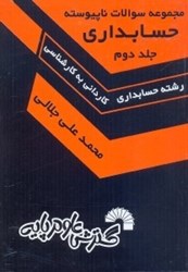 نمایش جزئیات برای  درس و كنكور مجموعه سوالات حسابداري2 (ك.ك) تصویر  درس و كنكور مجموعه سوالات حسابداري2 (ك.ك)