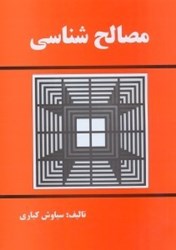 نمایش جزئیات برای  مصالح شناسي تصویر  مصالح شناسي