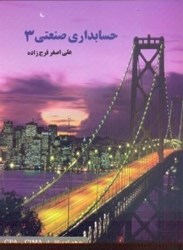 نمایش جزئیات برای  حسابداري صنعتي 3 تصویر  حسابداري صنعتي 3
