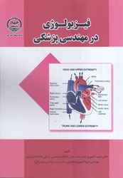 نمایش جزئیات برای  فيزيولوژي در مهندسي پزشكي تصویر  فيزيولوژي در مهندسي پزشكي