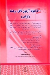 نمایش جزئیات برای  50نمونه آزمون تافل رهنما گرامر تصویر  50نمونه آزمون تافل رهنما گرامر