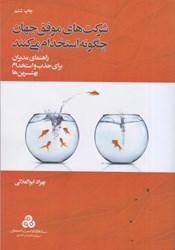 نمایش جزئیات برای  شركتهاي موفق جهان چگونه استخدام مي كنند ( چ2 ) راهنماي مديران براي جذب و استخدام بهترينها تصویر  شركتهاي موفق جهان چگونه استخدام مي كنند ( چ2 ) راهنماي مديران براي جذب و استخدام بهترينها