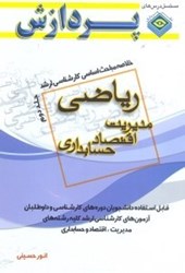 نمایش جزئیات برای  خلاصه مباحث اساسي كارشناسي ارشد رياضي مديريت،اقتصاد،حسابداري2 تصویر  خلاصه مباحث اساسي كارشناسي ارشد رياضي مديريت،اقتصاد،حسابداري2
