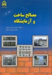 نمایش جزئیات برای  مصالح ساخت و آزمايشگاه تصویر  مصالح ساخت و آزمايشگاه