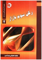 نمایش جزئیات برای  ركن سوم بازار تصویر  ركن سوم بازار