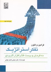 نمایش جزئیات برای  فنون و فرامين تفكر استراتژيك تصویر  فنون و فرامين تفكر استراتژيك