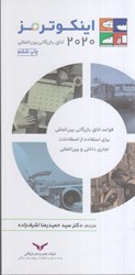 نمایش جزئیات برای  اينكوترمز 2020: قواعد اتاق بازرگاني بينالمللي براي استفاده از اصطلاحات تجاري داخلي و ... تصویر  اينكوترمز 2020: قواعد اتاق بازرگاني بينالمللي براي استفاده از اصطلاحات تجاري داخلي و ...