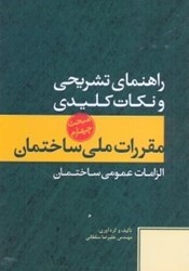 نمایش جزئیات برای  راهنما و نكات كليدي مبحث4 : الزامات عمومي ساختمان تصویر  راهنما و نكات كليدي مبحث4 : الزامات عمومي ساختمان