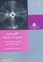 نمایش جزئیات برای  نگاهي جامع به مديريت استراتژيك: ( چ 1 ) تاريخچه،مدلها،ابزارها،مكاتب،رويكردها و مفاهيم نوين و نيز اصطلاحات و واژههاي رايج تصویر  نگاهي جامع به مديريت استراتژيك: ( چ 1 ) تاريخچه،مدلها،ابزارها،مكاتب،رويكردها و مفاهيم نوين و نيز اصطلاحات و واژههاي رايج