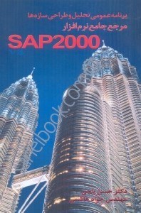 تصویر  برنامه عمومي تحليل و طراحي سازه‌ها مرجع جامع نرم افزارSAP2000 جلد 1