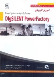 نمایش جزئیات برای  آموزش كاربردي DIGSILENT تصویر  آموزش كاربردي DIGSILENT