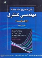 نمایش جزئیات برای  تحليل و تشريح كامل مسائل مهندسي كنترل(اوگاتا) تصویر  تحليل و تشريح كامل مسائل مهندسي كنترل(اوگاتا)