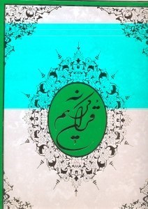 تصویر  قرآن (با قاب)