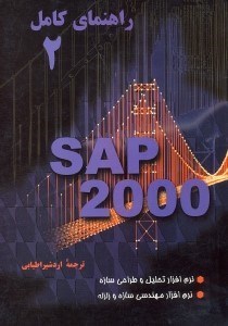 تصویر  راهنماي كامل2 SAP2000