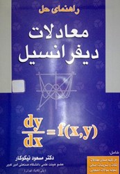 نمایش جزئیات برای  راهنماي حل معادلات ديفرانسيل تصویر  راهنماي حل معادلات ديفرانسيل