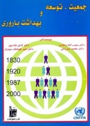 نمایش جزئیات برای  جمعيت،توسعه و بهداشت باروري ويرايش قديم تصویر  جمعيت،توسعه و بهداشت باروري ويرايش قديم