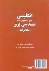 نمایش جزئیات برای  ENGLISH FOR THE STUDENTS OF ELECTRICAL ENGINEERING:TELECOMMUNICATIONS تصویر  ENGLISH FOR THE STUDENTS OF ELECTRICAL ENGINEERING:TELECOMMUNICATIONS