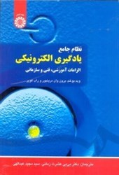 تصویر  نظام جامع يادگيري الكترونيكي ( الزامات آموزشي،فني و سازماني 1495