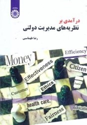 نمایش جزئیات برای  درآمدي بر نظريههاي مديريت دولتي 1498 تصویر  درآمدي بر نظريههاي مديريت دولتي 1498