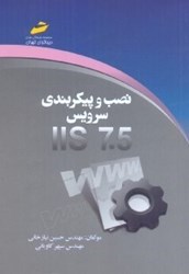نمایش جزئیات برای  نصب و پيكربندي سرويس IIS 7.5 تصویر  نصب و پيكربندي سرويس IIS 7.5