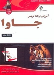 نمایش جزئیات برای  آموزش برنامهنويسي جاوا2 تصویر  آموزش برنامهنويسي جاوا2