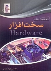 نمایش جزئیات برای  خودآموز آسان سخت افزار تصویر  خودآموز آسان سخت افزار