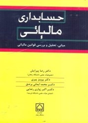 نمایش جزئیات برای  حسابداري مالياتي مباني،تحليل و بررسي قوانين مالياتي تصویر  حسابداري مالياتي مباني،تحليل و بررسي قوانين مالياتي