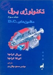 نمایش جزئیات برای  تكنولوژي برق ( جلد سوم ) ماشين هاي .D.C تصویر  تكنولوژي برق ( جلد سوم ) ماشين هاي .D.C