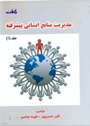 نمایش جزئیات برای  مديريت منابع انساني پيشرفته1 تصویر  مديريت منابع انساني پيشرفته1