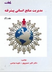 نمایش جزئیات برای  مديريت منابع انساني پيشرفته2 تصویر  مديريت منابع انساني پيشرفته2