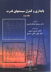 نمایش جزئیات برای  پايداري و كنترل سيستمهاي قدرت 2 تصویر  پايداري و كنترل سيستمهاي قدرت 2