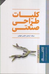 نمایش جزئیات برای  كليات طراحي صنعتي تصویر  كليات طراحي صنعتي