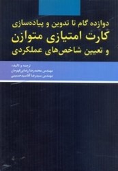 نمایش جزئیات برای  دوازده گام تا تدوين و پيادهسازي كارت امتيازي متوازن و تعيين شاخصهاي عملكردي تصویر  دوازده گام تا تدوين و پيادهسازي كارت امتيازي متوازن و تعيين شاخصهاي عملكردي