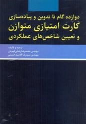 تصویر  دوازده گام تا تدوين و پياده‌سازي كارت امتيازي متوازن و تعيين شاخص‌هاي عملكردي