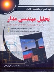 تصویر  خودآموز و راهنماي كامل تحليل مهندسي مدار(براساس كتاب ويليام هيت - جك كمرلي - استيون دوربن)